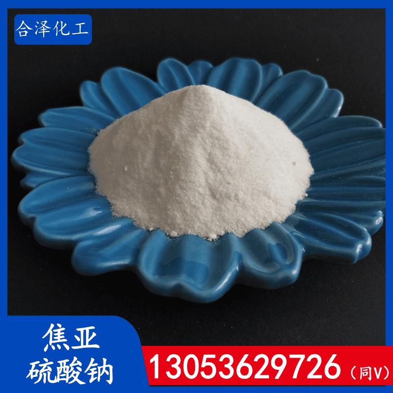 焦亚硫酸钠