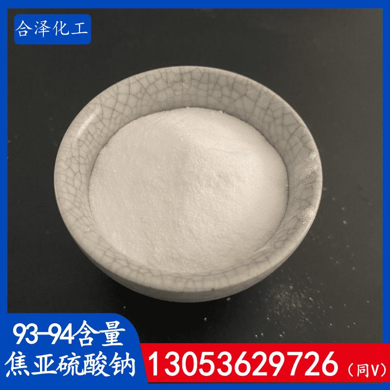 93-94含量焦亚硫酸钠