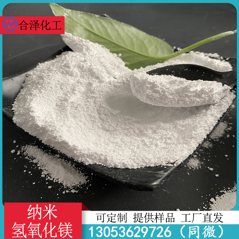 纳米氢氧化镁