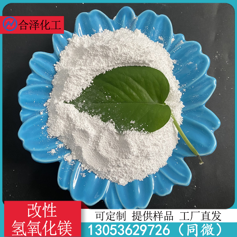 改性氢氧化镁
