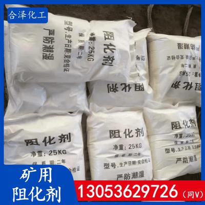 矿用阻化剂