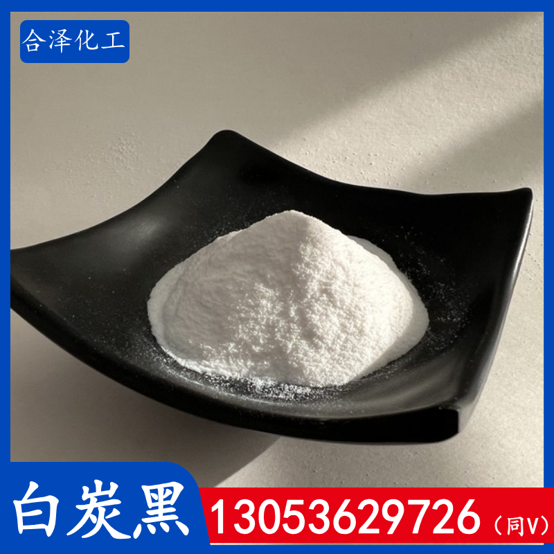 沉淀法白炭黑