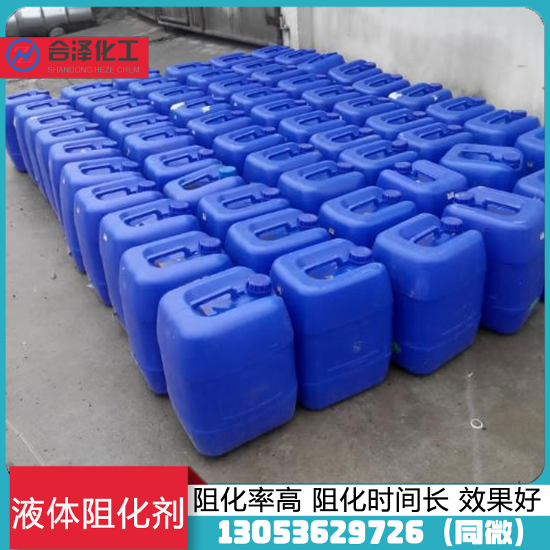液体阻化剂