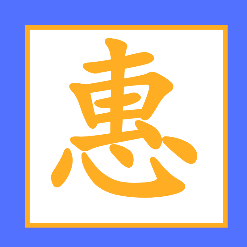 阻化剂