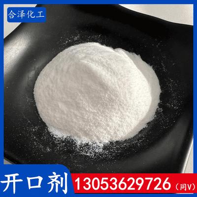 开口剂