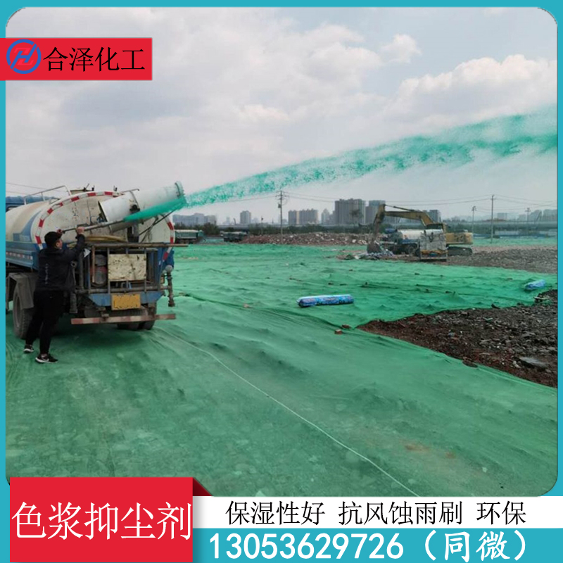 色浆抑尘剂