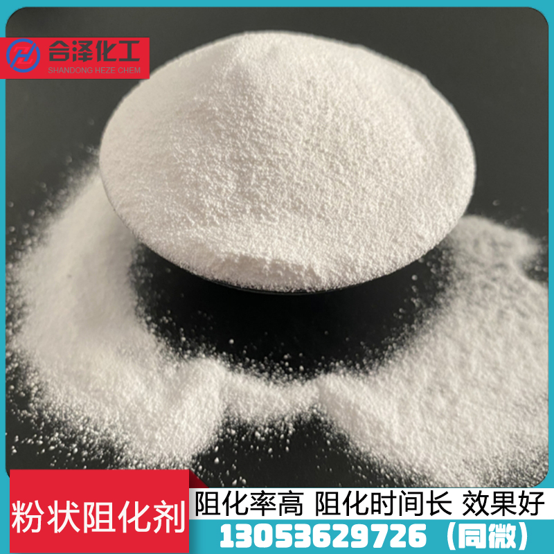 粉状阻化剂