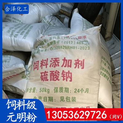 饲料级元明粉