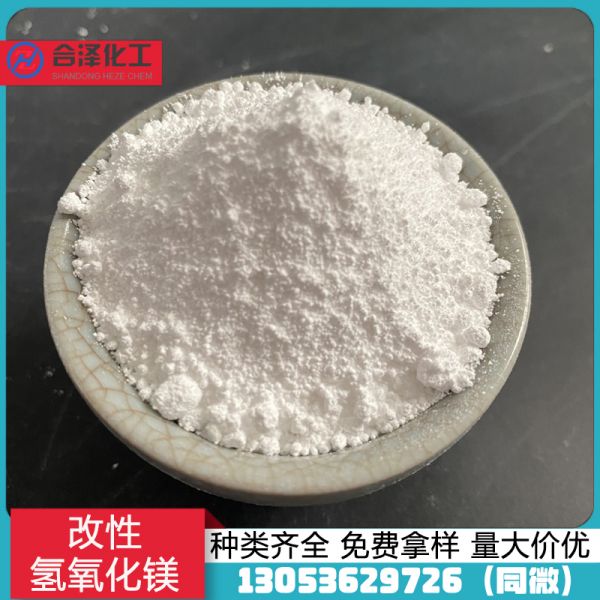 改性氢氧化镁