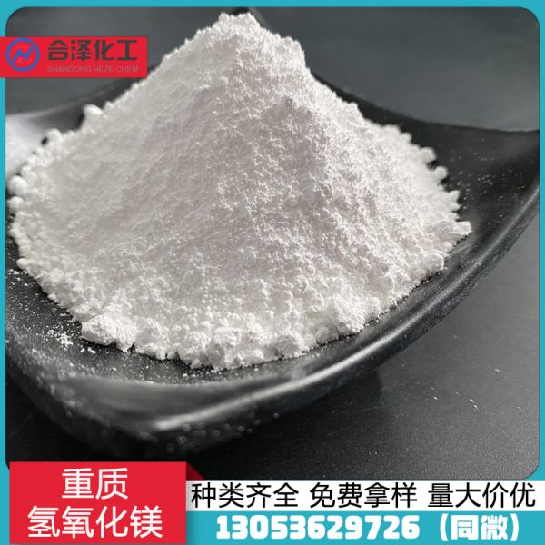 重质氢氧化镁