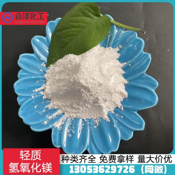 轻质氢氧化镁