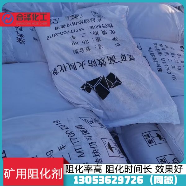 矿用阻化剂