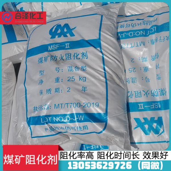 煤矿专用阻化剂