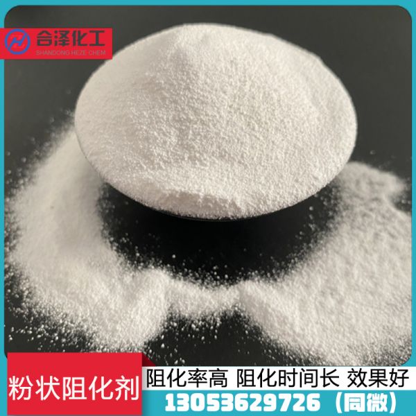 粉状阻化剂