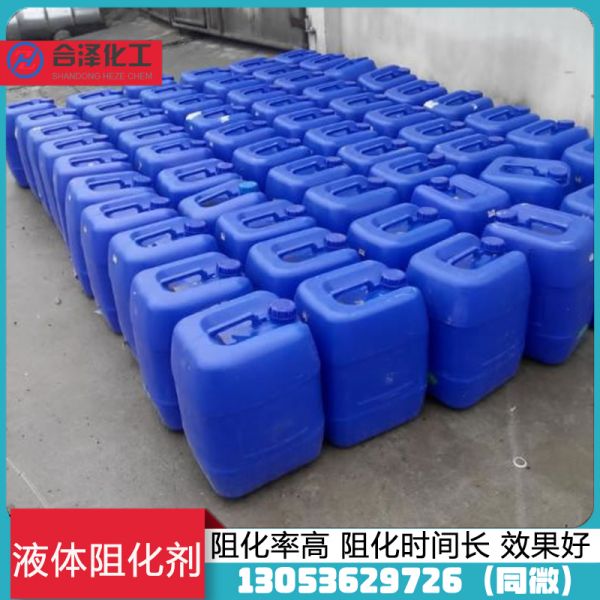 液体阻化剂