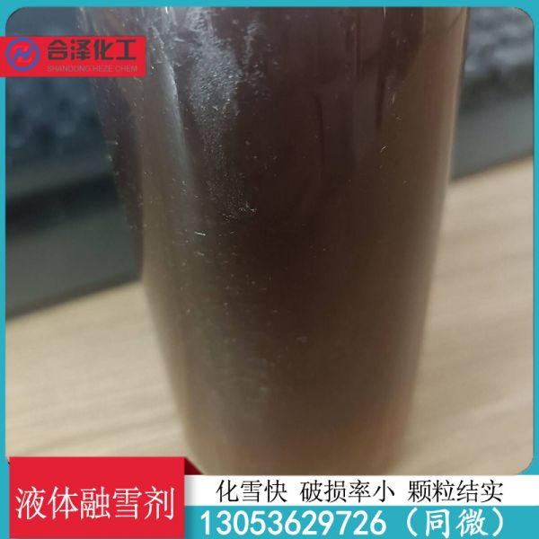 液体融雪剂
