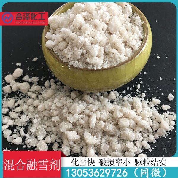 混合融雪剂
