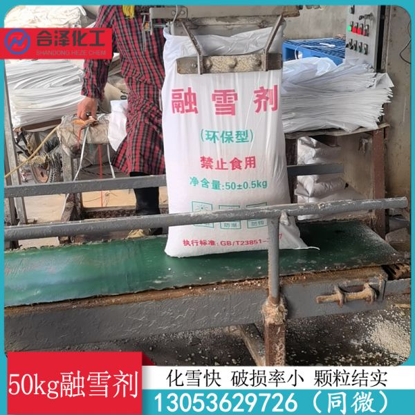 50kg融雪剂