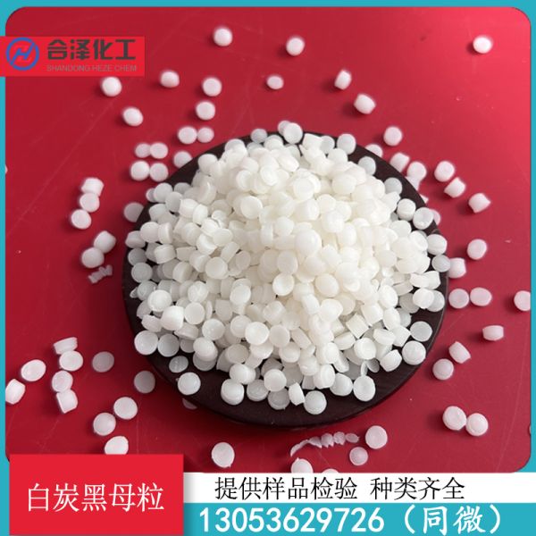 白炭黑母粒