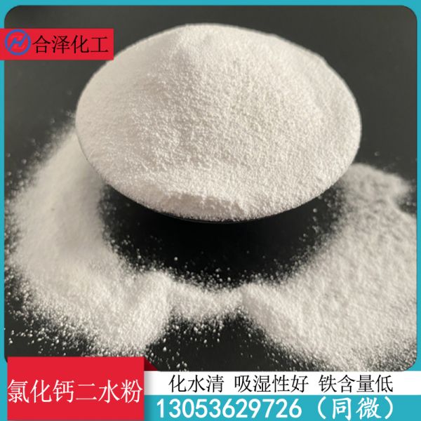 二水氯化钙粉
