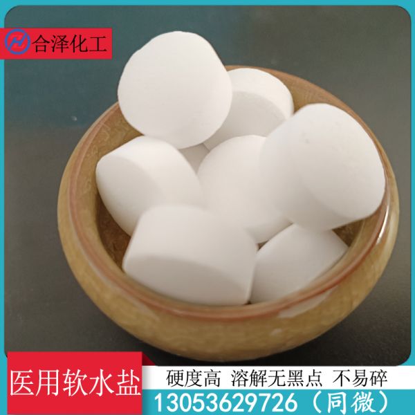 医用软水盐