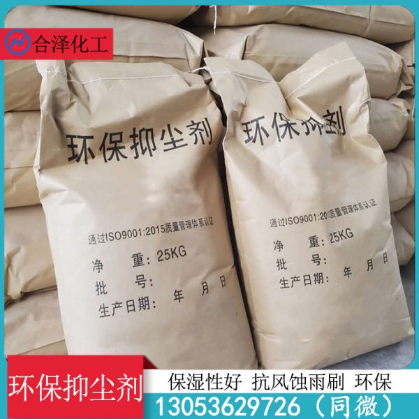 环保抑尘剂