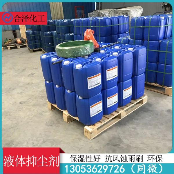 液体抑尘剂