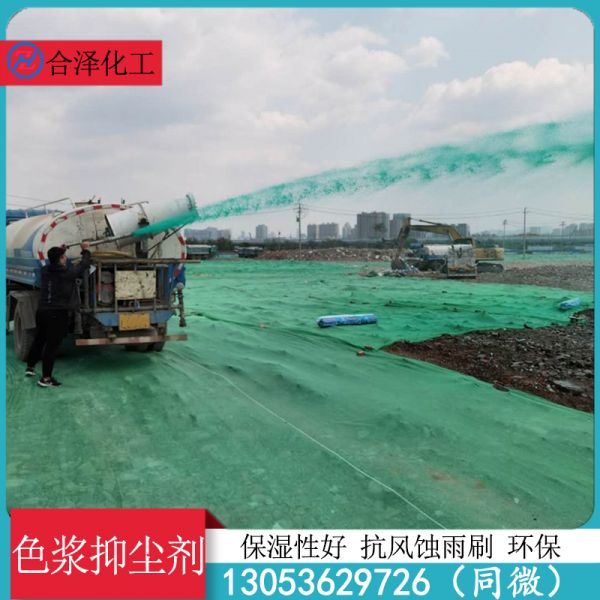 色浆抑尘剂