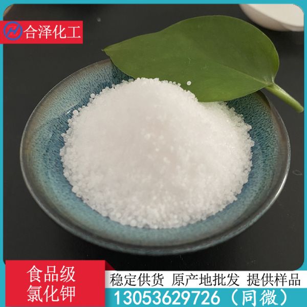食品级氯化钾