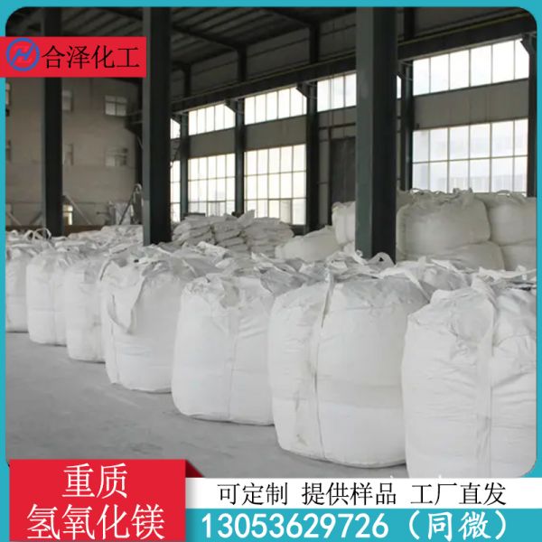 重质氢氧化镁