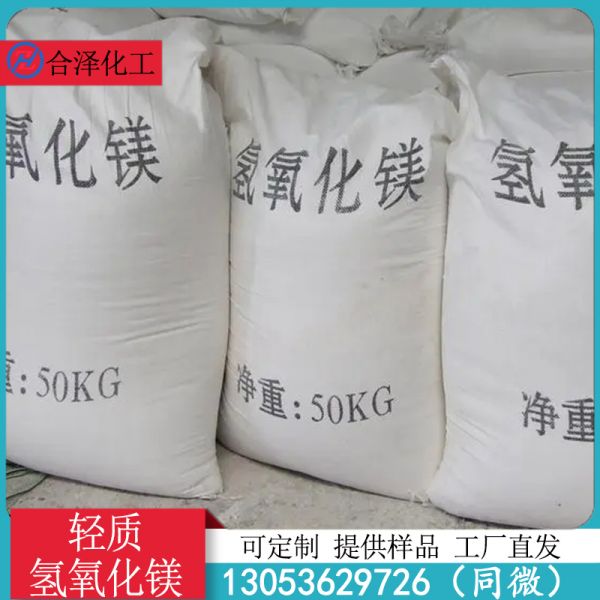 轻质氢氧化镁