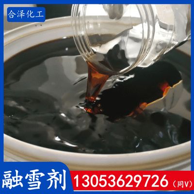 液体融雪剂