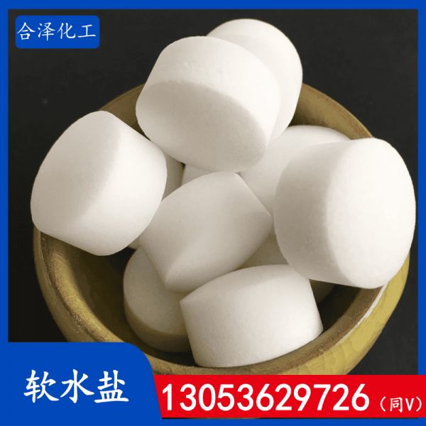 软水盐