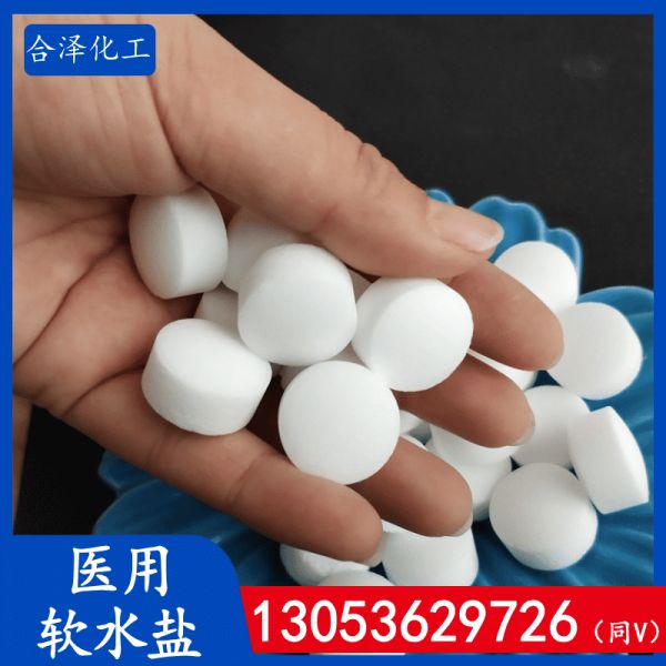 医用软水盐