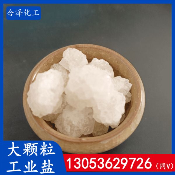 大颗粒工业盐