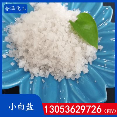 小白盐