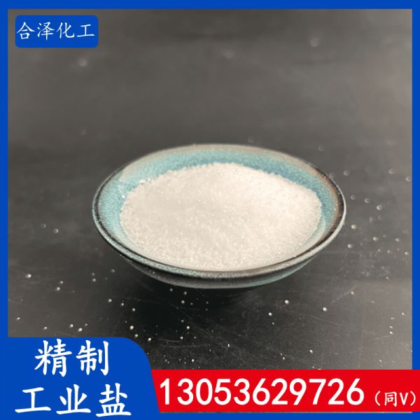 精制工业盐