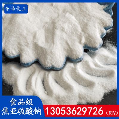 食品级焦亚硫酸钠